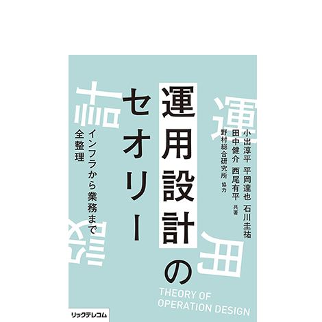 運用設計のセオリー