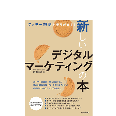 クッキー規制を乗り越える! 新しいデジタルマーケティングの本