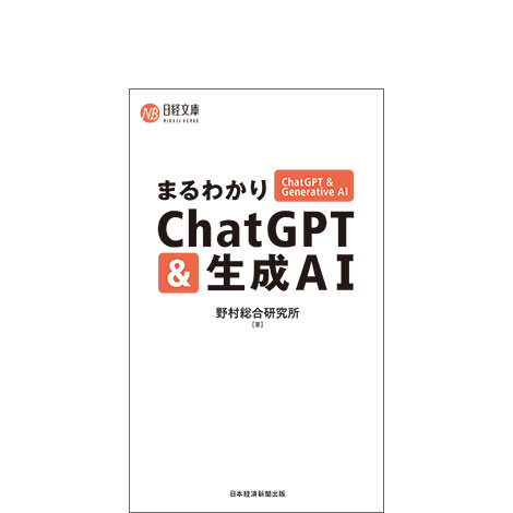 まるわかりChatGPT & 生成AI
