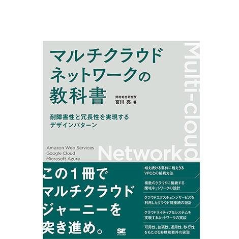 マルチクラウドネットワークの教科書