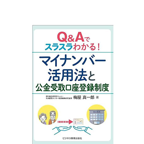 Q&Aでスラスラわかる!マイナンバー活用法と公金受取口座登録制度
