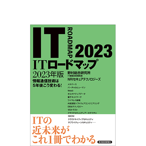 ITロードマップ 2023年版