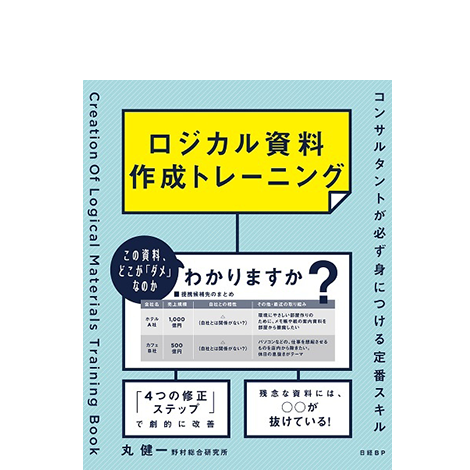 ロジカル資料作成トレーニング