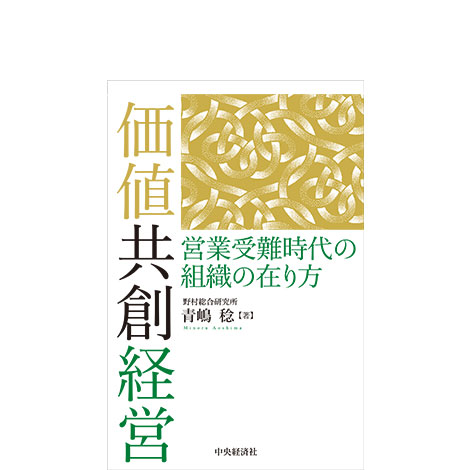 価値共創経営―営業受難時代の組織の在り方