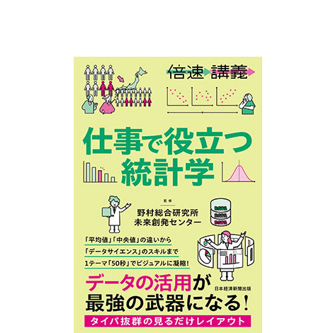 【倍速講義】仕事で役立つ統計学
