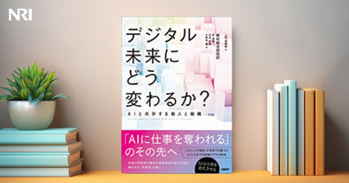 デジタル未来にどう変わるか? | 出版物 | 野村総合研究所(NRI)