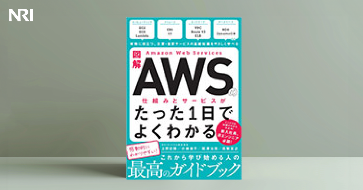 Amazon.co.jp: 図解 Amazon Web Servicesの仕組みとサービスが
