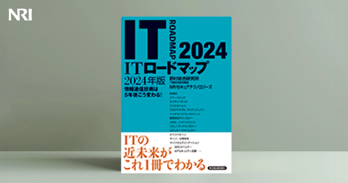 ITロードマップ 2024年版 | 出版物 | 野村総合研究所(NRI) ITロードマップ 2024年版 | 出版物 | 野村総合研究所(NRI)