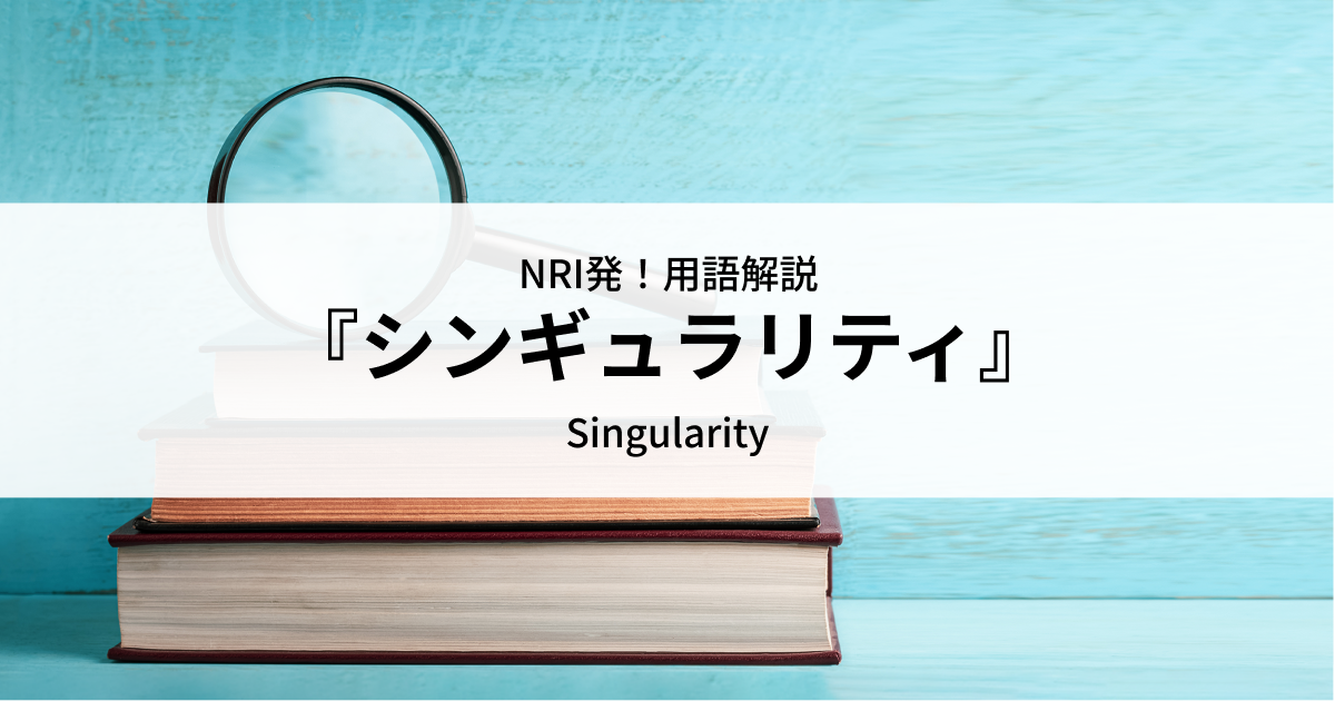 シンギュラリティ | 用語解説 | 野村総合研究所(NRI)