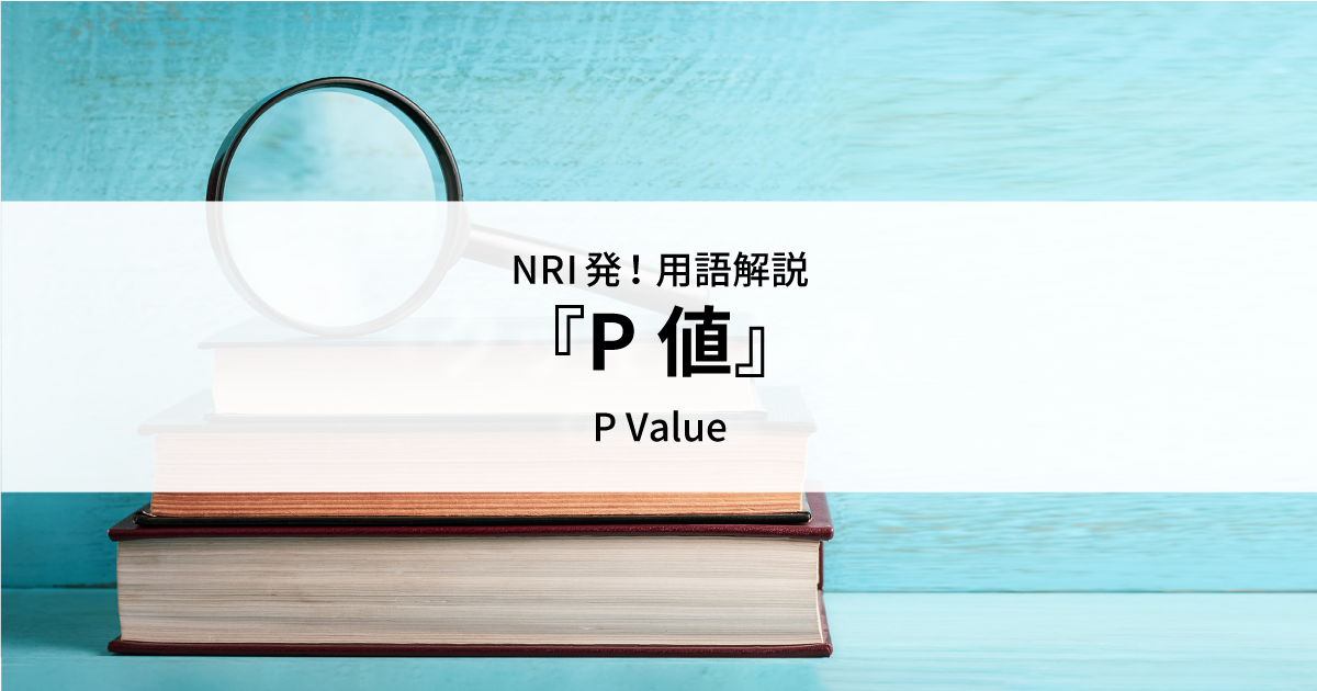 P値 | 用語解説 | 野村総合研究所(NRI)