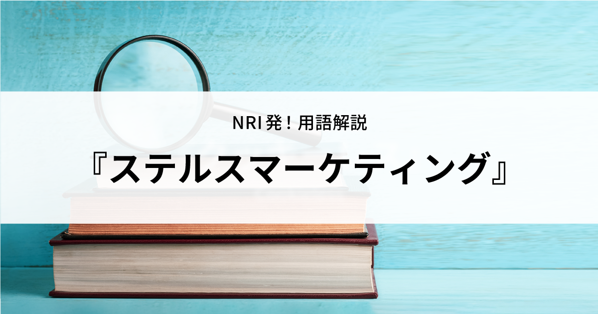 ステルスマーケティング | 用語解説 | 野村総合研究所(NRI)