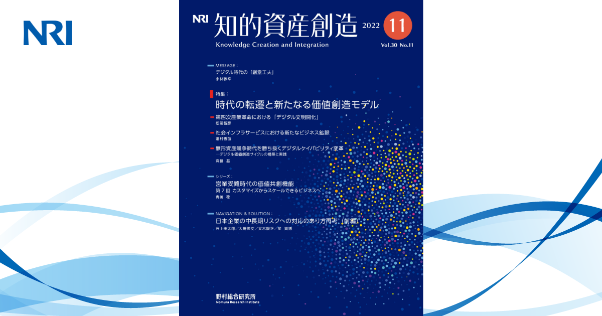 知的資産創造 2022年11月号 | 刊行物 | 野村総合研究所(NRI)