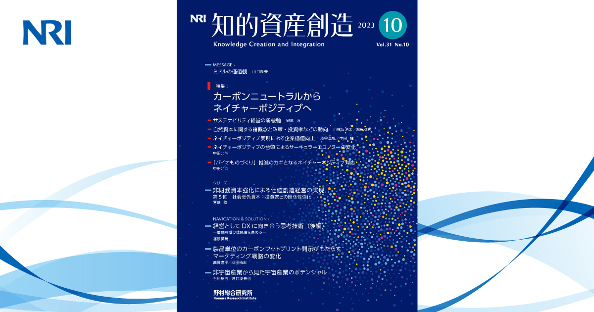 知的資産創造 2023年10月号 | 刊行物 | 野村総合研究所(NRI)