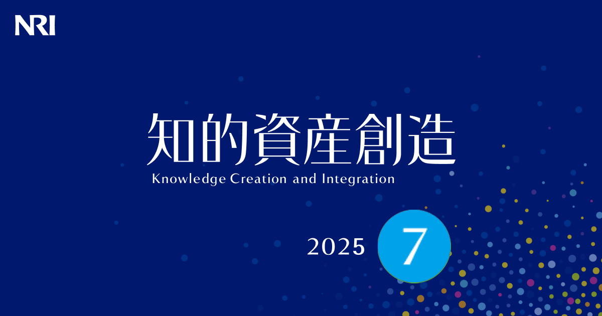知的資産創造 2025年7月号 | 刊行物 | 野村総合研究所(NRI)