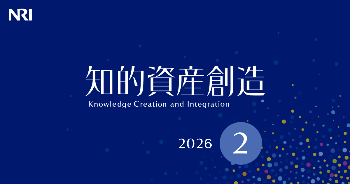 知的資産創造 2026年2月号 | 刊行物 | 野村総合研究所(NRI)