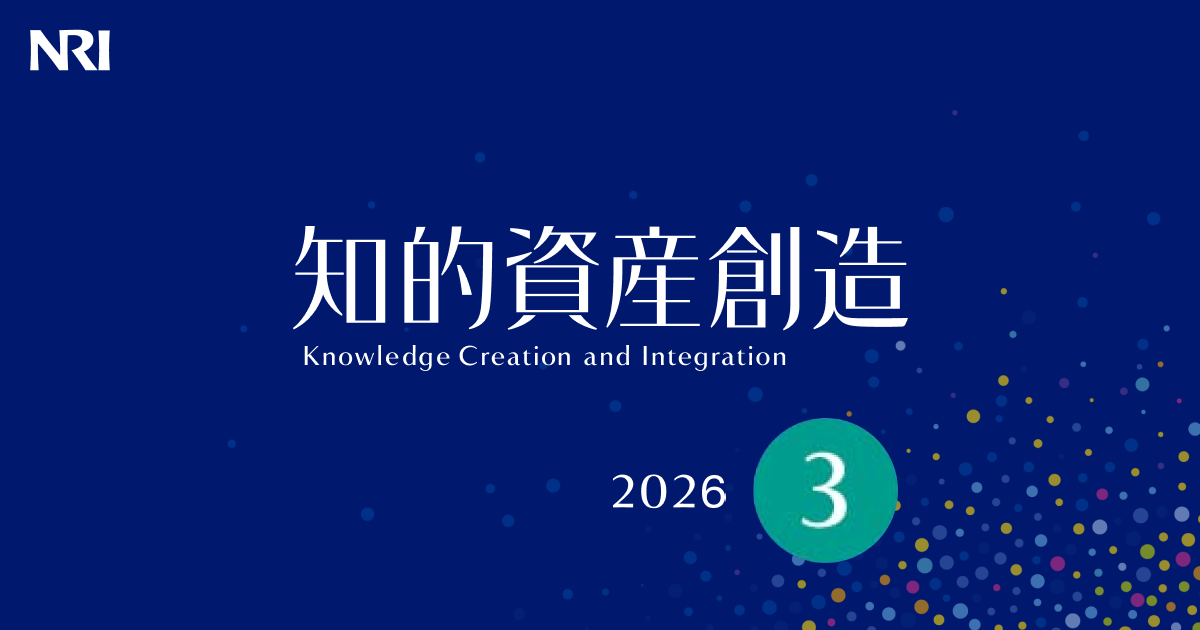 知的資産創造 2026年3月号 | 刊行物 | 野村総合研究所(NRI)
