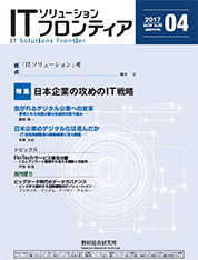 ITソリューションフロンティア 2017年4月号の表紙