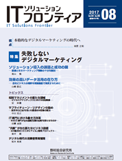 ITソリューションフロンティア 2017年8月号の表紙