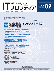 ITソリューションフロンティア 2018年2月号の表紙
