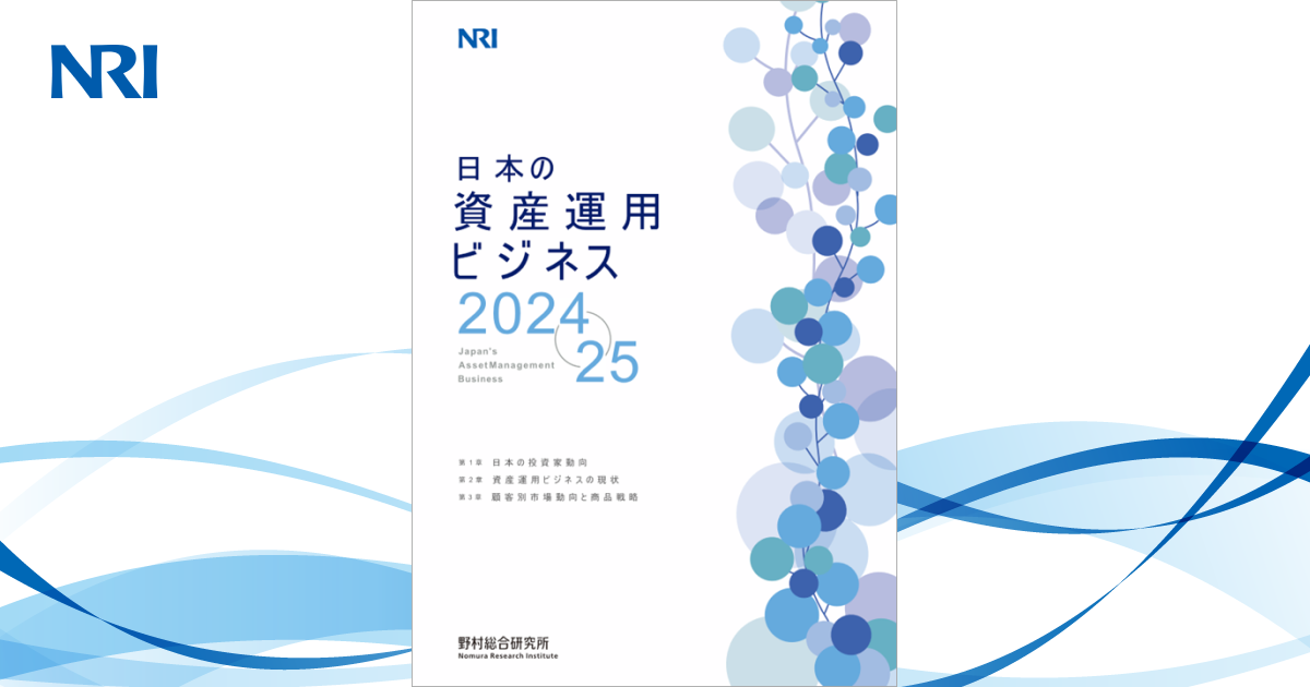 日本の資産運用ビジネス 2024/2025 | 刊行物 | 野村総合研究所(NRI)