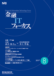 金融ITフォーカス 2017年8月号の表紙