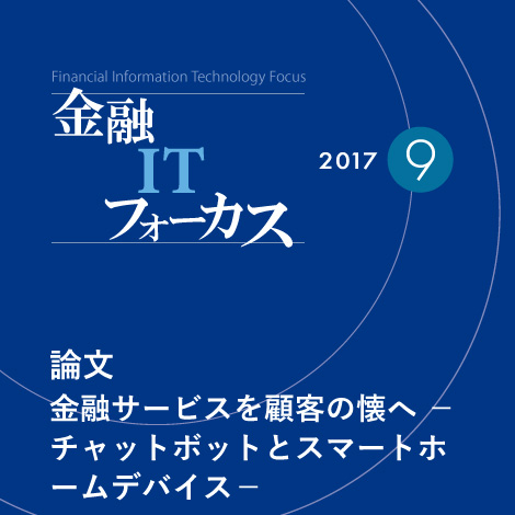 金融サービスを顧客の懐へ－チャットボットとスマートホームデバイス