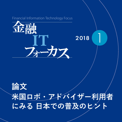 米国ロボ・アドバイザー利用者にみる日本での普及のヒント | 金融IT 米国ロボ・アドバイザー利用者にみる日本での普及のヒント | 金融IT