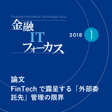 アメリカ金融革命の群像　ジョゼフ・ノムラ　NRI 野村総合研究所 FinTechで露呈する「外部委託先」管理の限界 | 金融ITフォーカス 2018