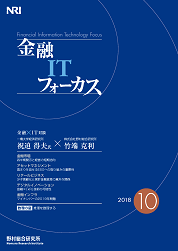 金融ITフォーカス 2018年10月号の表紙