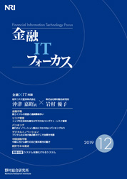 金融ITフォーカス 2019年12月号の表紙