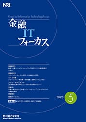 金融ITフォーカス 2020年5月号の表紙