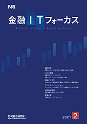金融ITフォーカス 2021年2月号の表紙