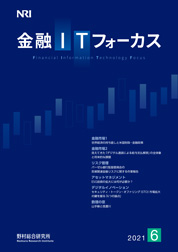 金融ITフォーカス 2021年6月号の表紙