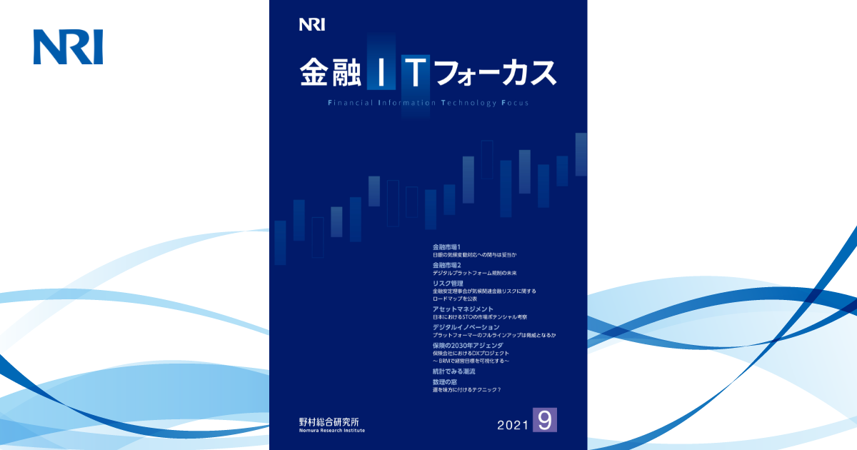 金融ITフォーカス 2021年9月号 | 刊行物 | 野村総合研究所(NRI)