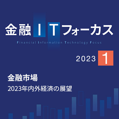 2023年内外経済の展望 | 金融ITフォーカス 2023年1月号 | 野村総合研究