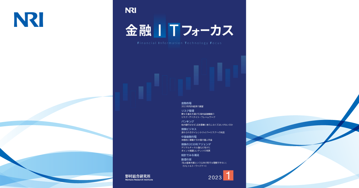 金融ITフォーカス 2023年1月号 | 刊行物 | 野村総合研究所(NRI)