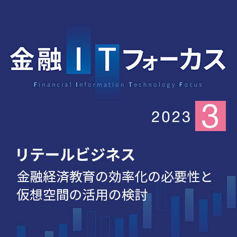 金融経済教育の効率化の必要性と仮想空間の活用の検討 | 金融IT