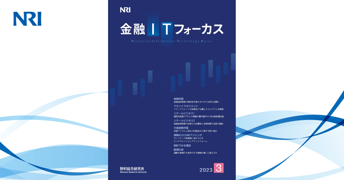 金融ITフォーカス 2023年3月号 | 刊行物 | 野村総合研究所(NRI)