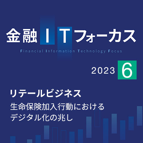 生命保険加入行動におけるデジタル化の兆し | 金融ITフォーカス