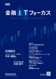 金融ITフォーカス 2023年12月号の表紙