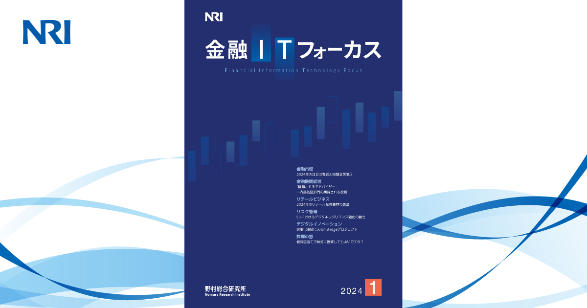 金融ITフォーカス 2024年1月号 | 刊行物 | 野村総合研究所(NRI)