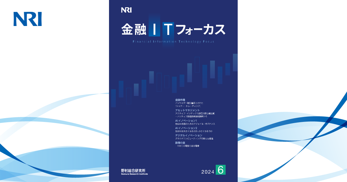 金融ITフォーカス 2024年6月号 | 刊行物 | 野村総合研究所(NRI)