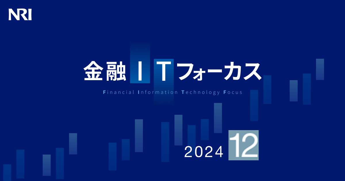 金融ITフォーカス 2024年12月号 | 刊行物 | 野村総合研究所(NRI)