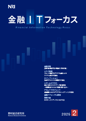 金融ITフォーカス 2025年2月号