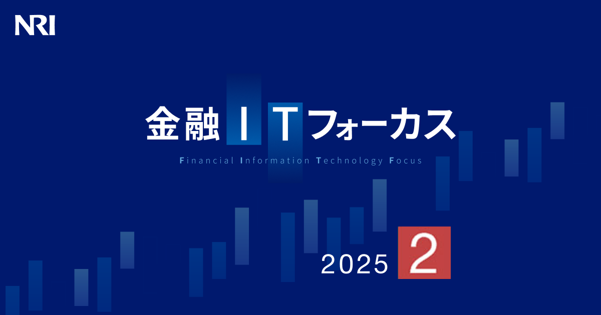アメリカ金融革命の群像　ジョゼフ・ノムラ　NRI 野村総合研究所 金融ITフォーカス 2025年2月号 | 刊行物 | 野村総合研究所(NRI)