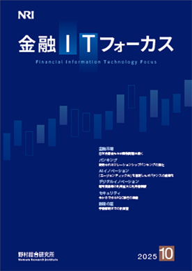 金融ITフォーカス 2025年10月号