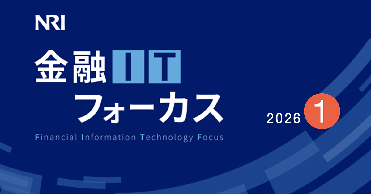 金融ITフォーカス 2026年1月号 | 刊行物 | 野村総合研究所(NRI)