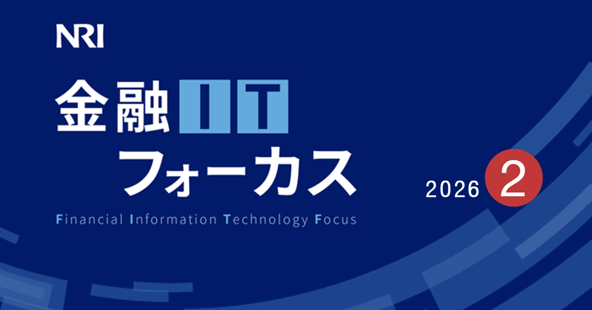 金融ITフォーカス 2026年2月号 | 刊行物 | 野村総合研究所(NRI)