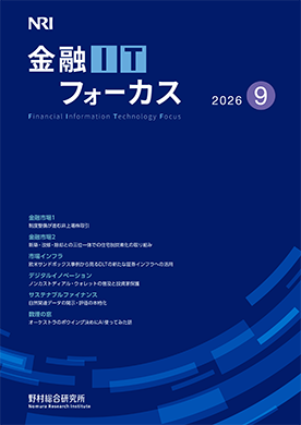 金融ITフォーカス 2026年9月号