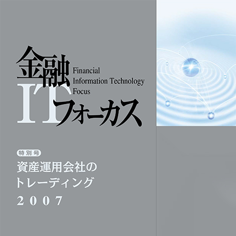 資産運用会社のトレーディング2007 | 金融ITフォーカス特別号 2007年6